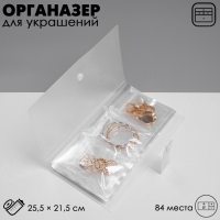 Органайзер для украшений &laquo;Книжка&raquo; 84 места , 25,5&times;21,5, цвет прозрачный