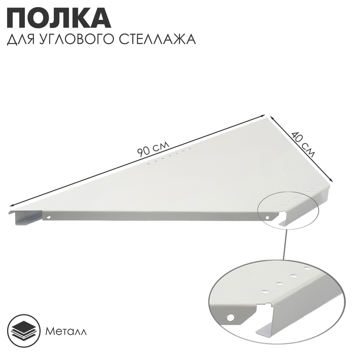 Полка для углового стеллажа 40&times;90 см