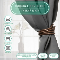 Подхват для штор «Гибкий шнур», d = 7 мм, 50 см, цвет медный Подхват для штор «Гибкий шнур», d = 7 мм, 50 см, цвет медный