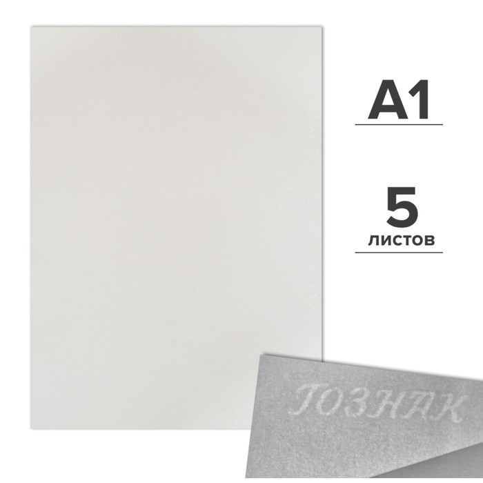 Набор ватманов чертёжных А1, 5 листов, 200 г/м&sup2;, ГОЗНАК