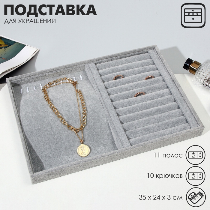 Подставка универсальная 10 крючков и 11 полос для колец, 35&times;24&times;3, цвет серый