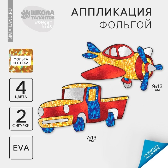 Набор для творчества. Аппликация фольгой «Транспорт» Набор для творчества. Аппликация фольгой «Транспорт»
