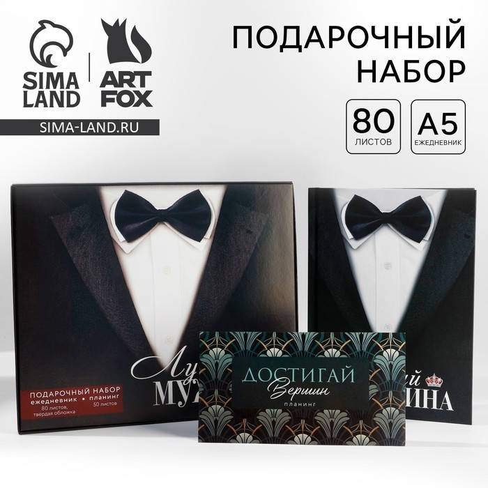 Подарочный набор ежедневник А5, 80 листов и планинг, 50 л. «Лучший мужчина» Подарочный набор ежедневник А5, 80 листов и планинг, 50 л. «Лучший мужчина»