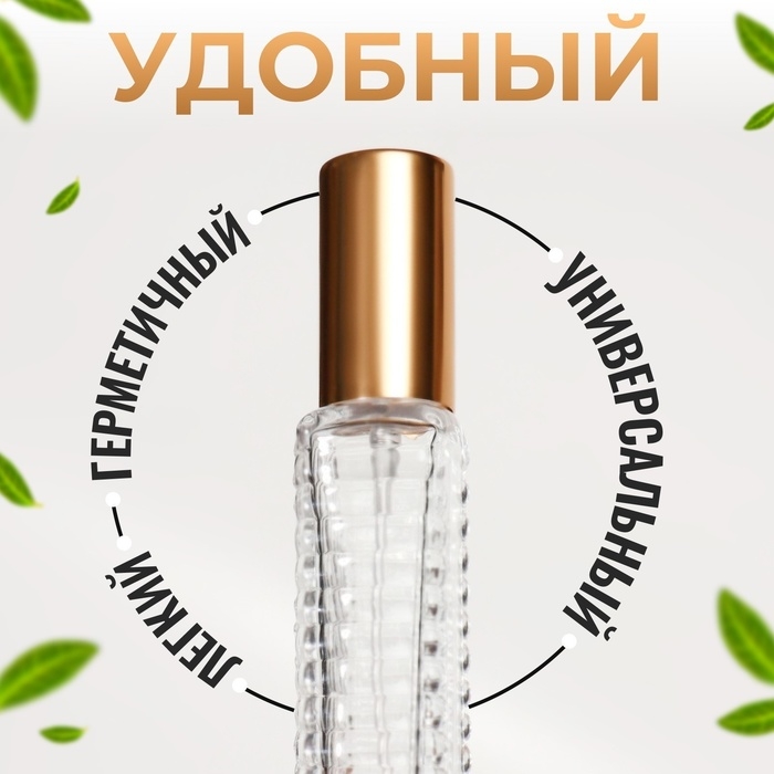 Флакон для парфюма &laquo;Прозрачный узор&raquo;, с распылителем, 15 мл, цвет золотистый