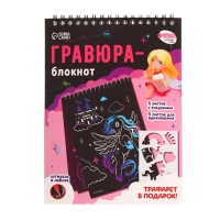 Гравюра блокнот детский &laquo;Замок принцессы&raquo;, 10 листов, штихель, для девочки