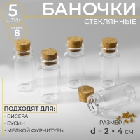 Баночки для хранения бисера, d = 2 &times; 4 см, 5 шт
