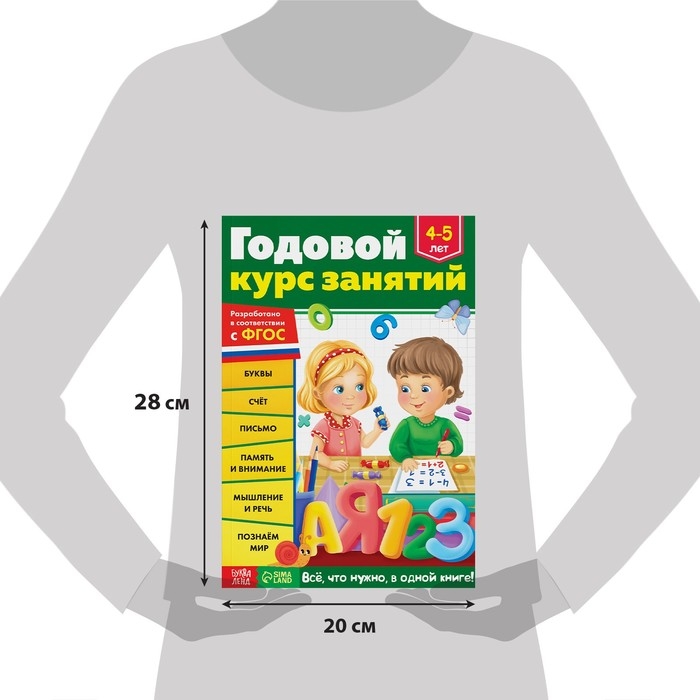 Обучающая книга &laquo;Годовой курс занятий&raquo;, для детей 4-5 лет, 100 стр.