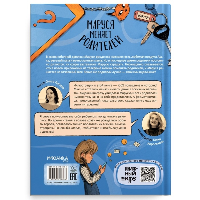 Книга &laquo;Маруся меняет родителей&raquo;, Попова О. О.