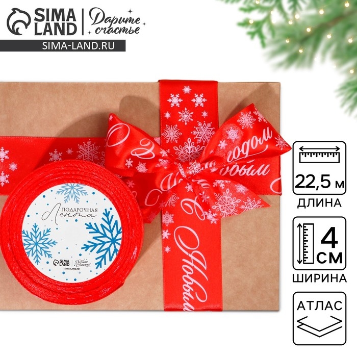 Лента атласная &laquo;С Новым годом&raquo;, красная, 4 см х 22.5 м
