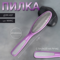 Пилка для ног, металлическая, с пилкой на ручке, 17 см, цвет МИКС Пилка для ног, металлическая, с пилкой на ручке, 17 см, цвет МИКС
