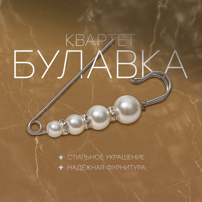 Булавка &laquo;Квартет&raquo;, 7,5 см, цвет белый в серебре