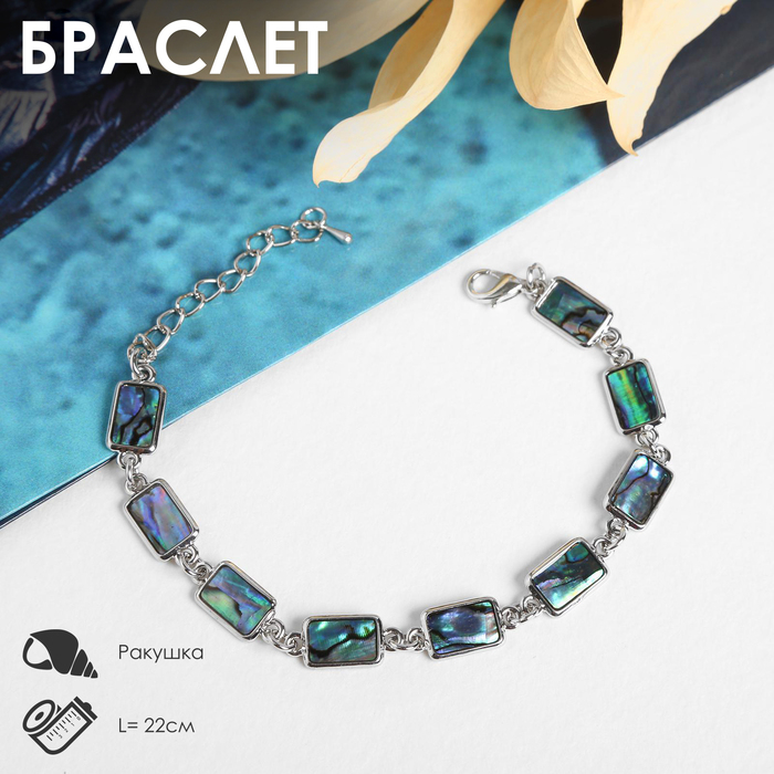 Браслет &laquo;Галиотис&raquo; прямоугольник, 22 размер