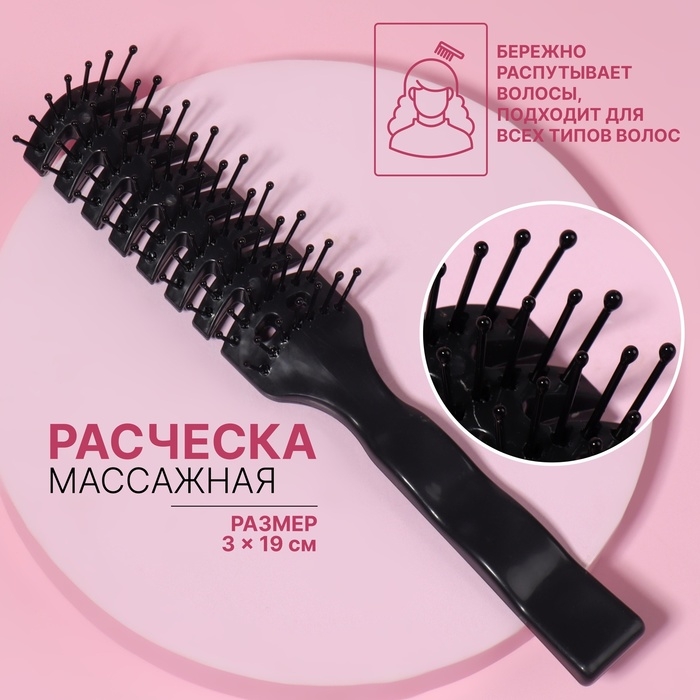 Расчёска массажная, вентилируемая, 3 &times; 19 см, цвет чёрный