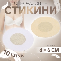 Стикини одноразовые, d = 6 см, 10 шт, цвет бежевый