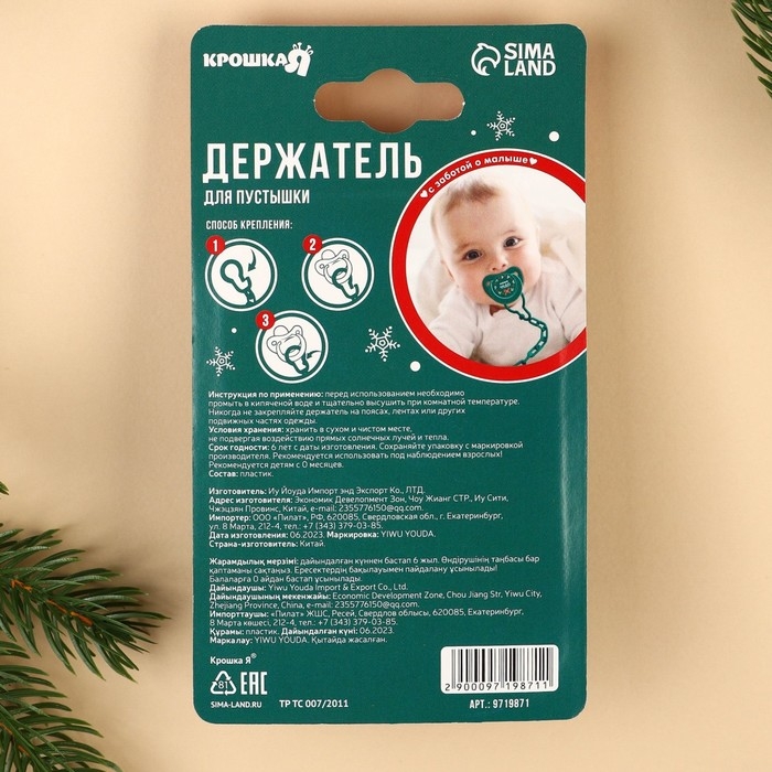 Держатель для соски - пустышки &laquo;Наше чудо&raquo;, новогодний, на цепочке, цвет зеленый, подарочная упаковка, Крошка Я