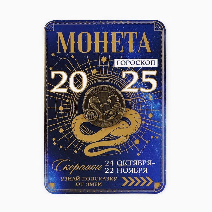 Монета новогодняя гороскоп, амулет 2025 &laquo;Новый год: Скорпион&raquo;, латунь, диам. 2, 5 см