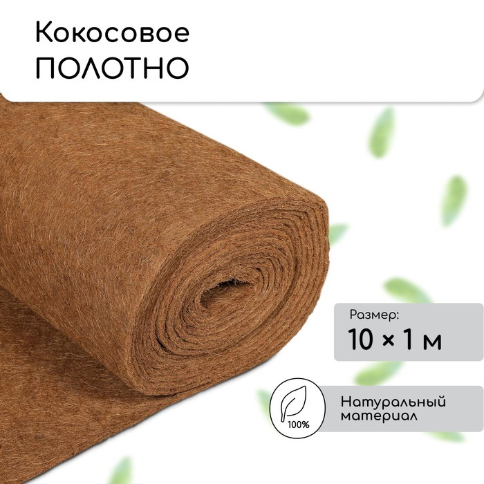 Кокосовое полотно для мульчирования, 10 &times; 1 м, &laquo;Мульчаграм&raquo;