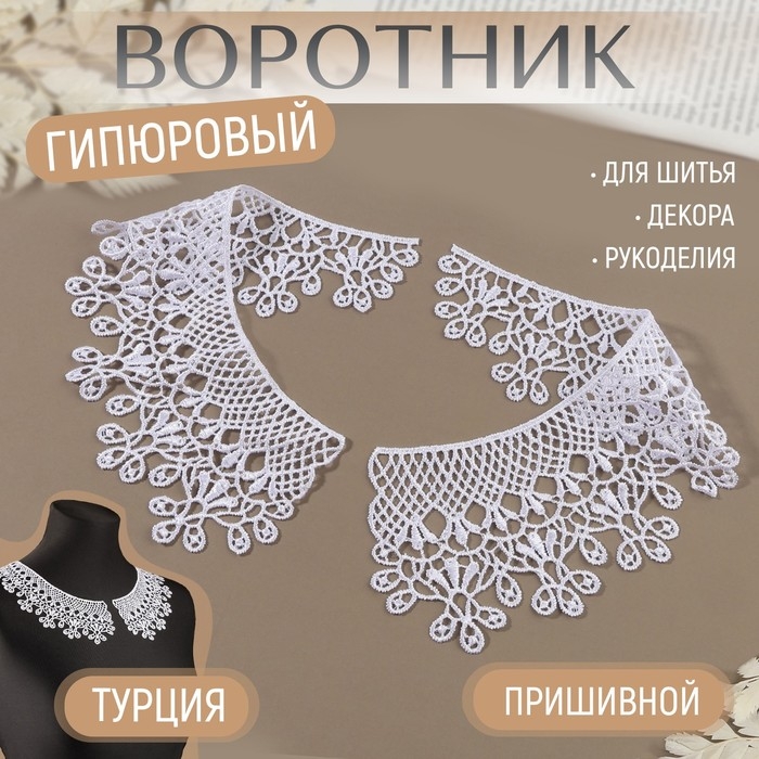 Воротник пришивной, гипюровый, 23 &times; 7,5 см, цвет белый