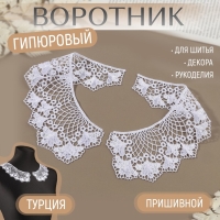 Воротник пришивной, гипюровый, 21 &times; 6,5 см, цвет белый
