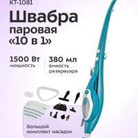 Паровая швабра с насадками для пола КТ-1081