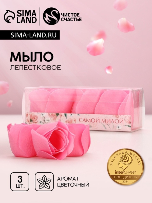 Мыло лепестковое «Самой милой», 3 шт., аромат цветочный, ЧИСТОЕ СЧАСТЬЕ Мыло лепестковое «Самой милой», 3 шт., аромат цветочный, ЧИСТОЕ СЧАСТЬЕ