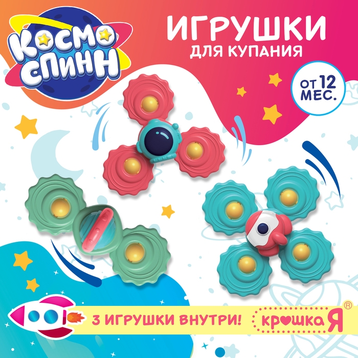 Игрушки для купания в ванной &laquo;Космо-спин&raquo;, 3 спиннера