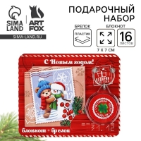 Подарочный набор новогодний, блокнот и брелок пластик «Сказочная почта» Подарочный набор новогодний, блокнот и брелок пластик «Сказочная почта»