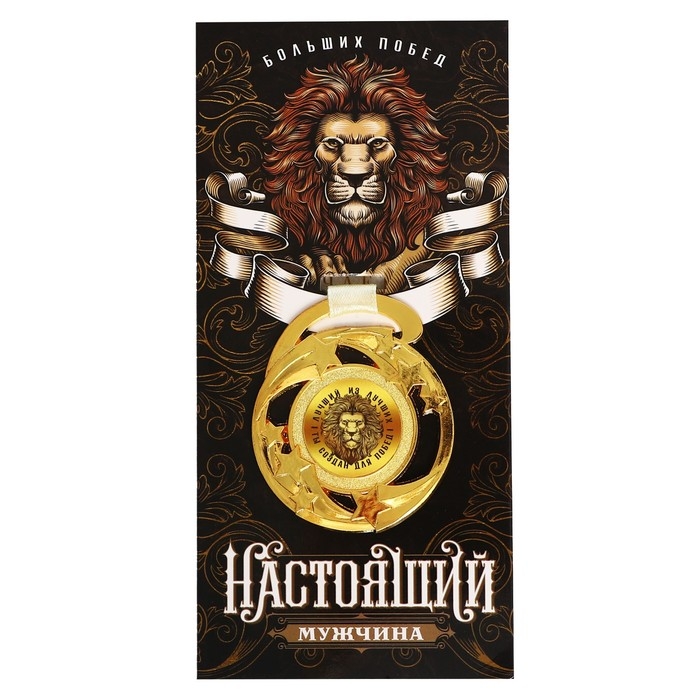 Медаль звезды &laquo;Лучшему из лучших&raquo;, d=5 см.