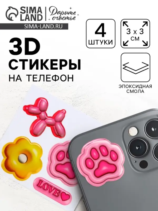 Объёмные 3D стикеры на телефон &laquo;Любовь&raquo;, 4 шт, 3 х 3 см