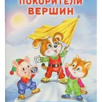 Книга "Покорители вершин", 16 стр, Гурина И. В.