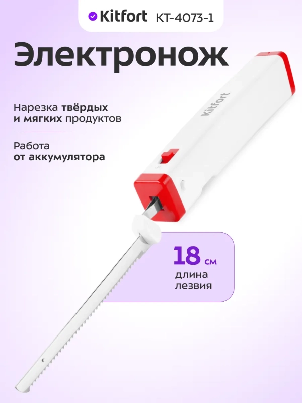 Электрический нож кухонный КТ-4073 - 5 Вт