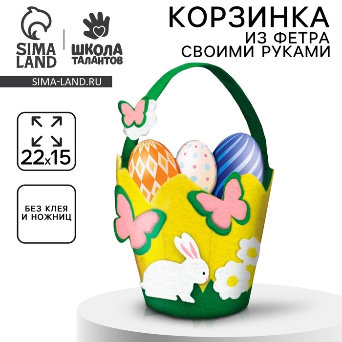 Набор для создания пасхальной корзинки из фетра &laquo;Пасхальный Зайка&raquo;
