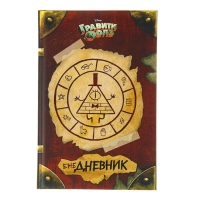 Ежедневник «Гравити Фолз» Ежедневник «Гравити Фолз»