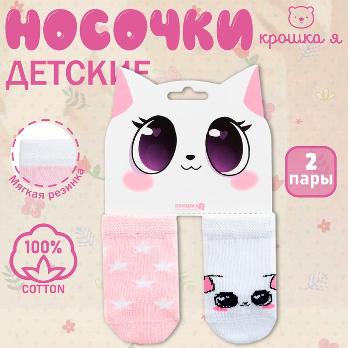 Набор носков Крошка Я &laquo;Киса&raquo;, 2 пары, 8-10