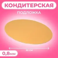 Подложка для торта, 30 см, золото - серебро, 0.8 мм