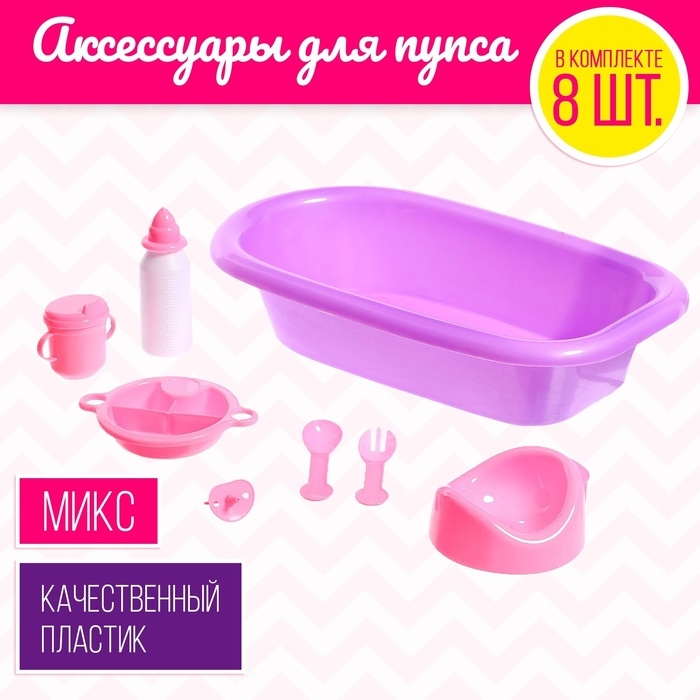 Набор аксессуаров для пупса &laquo;Купание&raquo;, МИКС