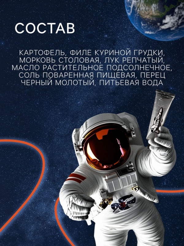 Космическое питание "Картофельное пюре с курицей", 165 г, в тюбике