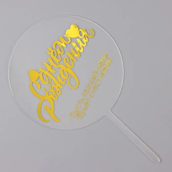 Топпер для торта &laquo;С днём рождения&raquo;, прозрачный с желтым