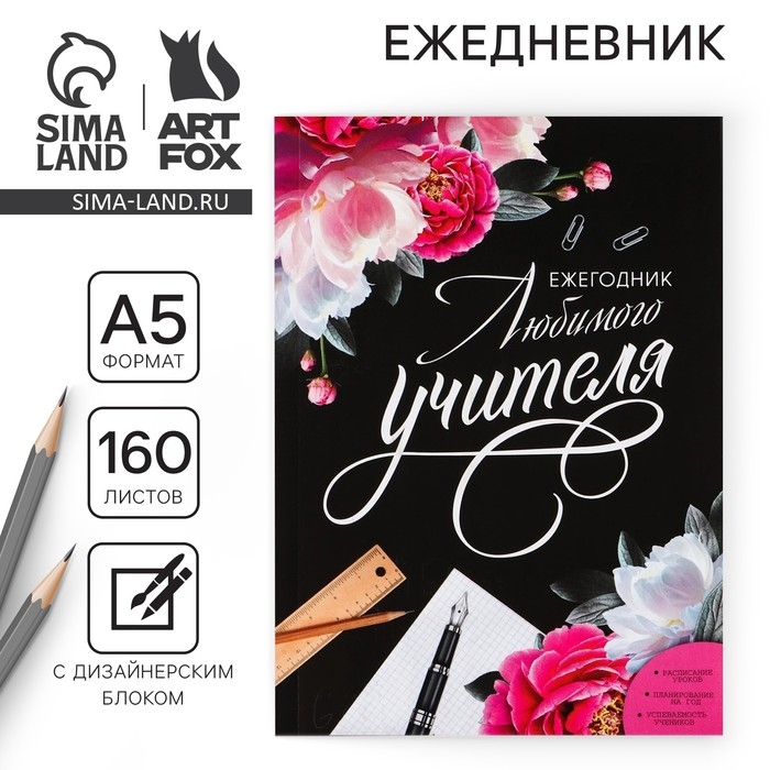 Ежегодник &laquo;Учителю: Любимого учителя&raquo;, формат А5, 160 листов, мягкая обложка