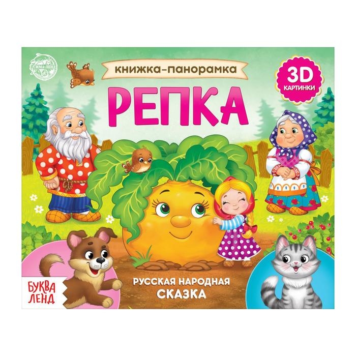 Книжка-панорамка 3D &laquo;Репка&raquo;, 12 стр.