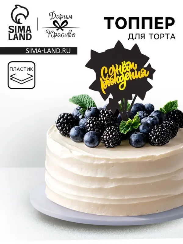 Топпер для торта &laquo;С днём рождения&raquo;, черный с золотым