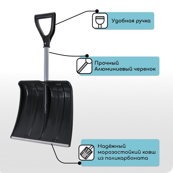 Лопата для уборки снега, автомобильная, пластиковый ковш 380 &times; 370 мм, алюминиевая планка, алюминиевый черенок, с ручкой
