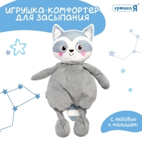 Комфортер - игрушка для засыпания &laquo;Енотик&raquo;