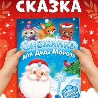 Книга &laquo;Снежинка для Деда Мороза&raquo;, А5, 16 стр.