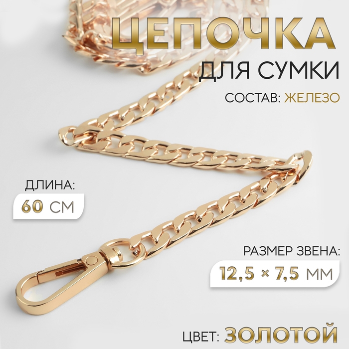 Цепочка для сумки, с карабинами, железная, 12,5 × 7,5 мм, 60 см, цвет золотой Цепочка для сумки, с карабинами, железная, 12,5 × 7,5 мм, 60 см, цвет золотой