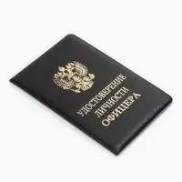 Обложка Удост. Личности офицера 8,6*0,3*12,4 см, Иск кожа, Герб золото, черный
