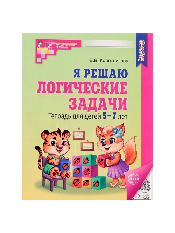 Рабочая тетрадь для детей 5-7 лет &laquo;Я решаю логические задачи&raquo;, Колесникова Е. В.