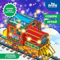 Конструктор &laquo;Новогодний паровозик&raquo;