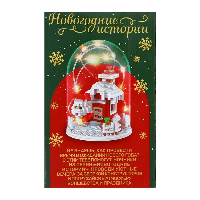 Конструктор &laquo;Новогодние истории&raquo;, гирлянда, на батарейках, 818 деталей
