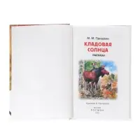 Внеклассное чтение. Кладовая солнца. Автор: Пришвин М.
